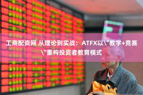 工商配资网 从理论到实战：ATFX以