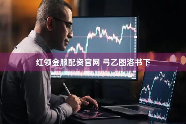 红领金服配资官网 弓乙图洛书下