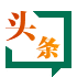 头条